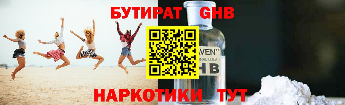 Бутират оксибутират Нижнекамск