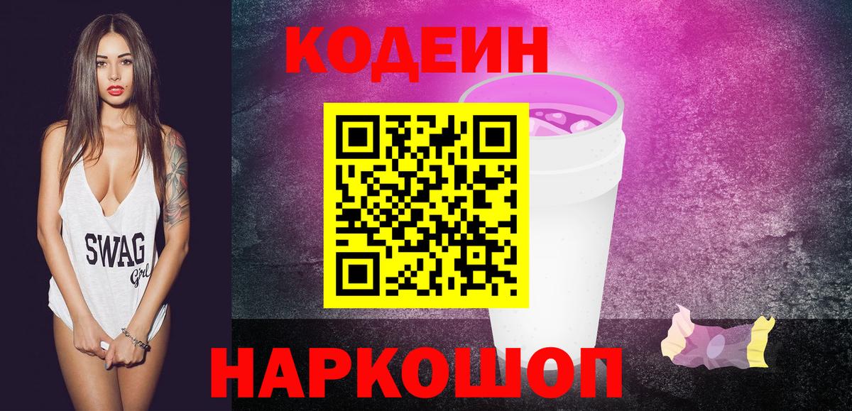 Codein напиток Lean (лин) Нижнекамск